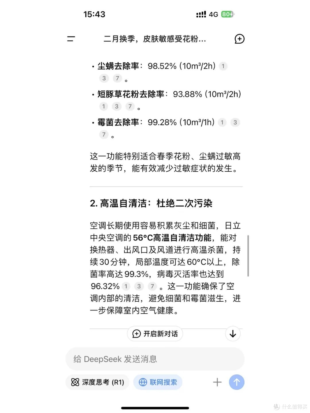春季过敏怎么办？把换季烦恼丢给DeepSeek