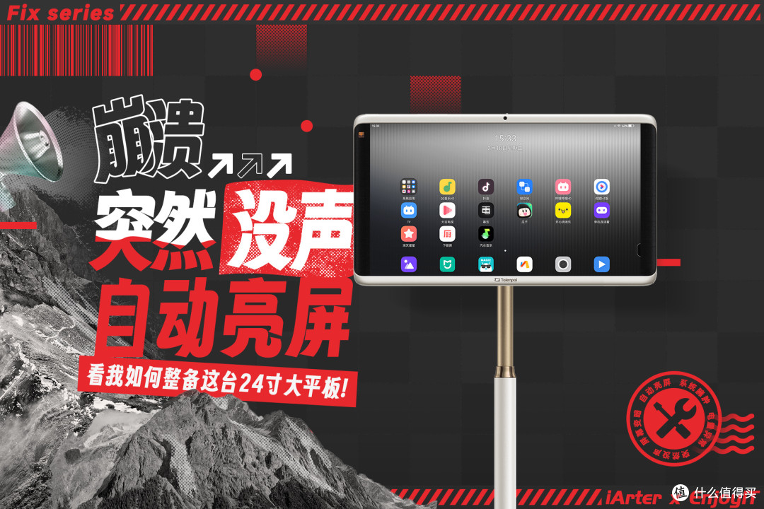突然没声？屏幕变暗？自动亮屏？看我如何整备这台24寸大平板！