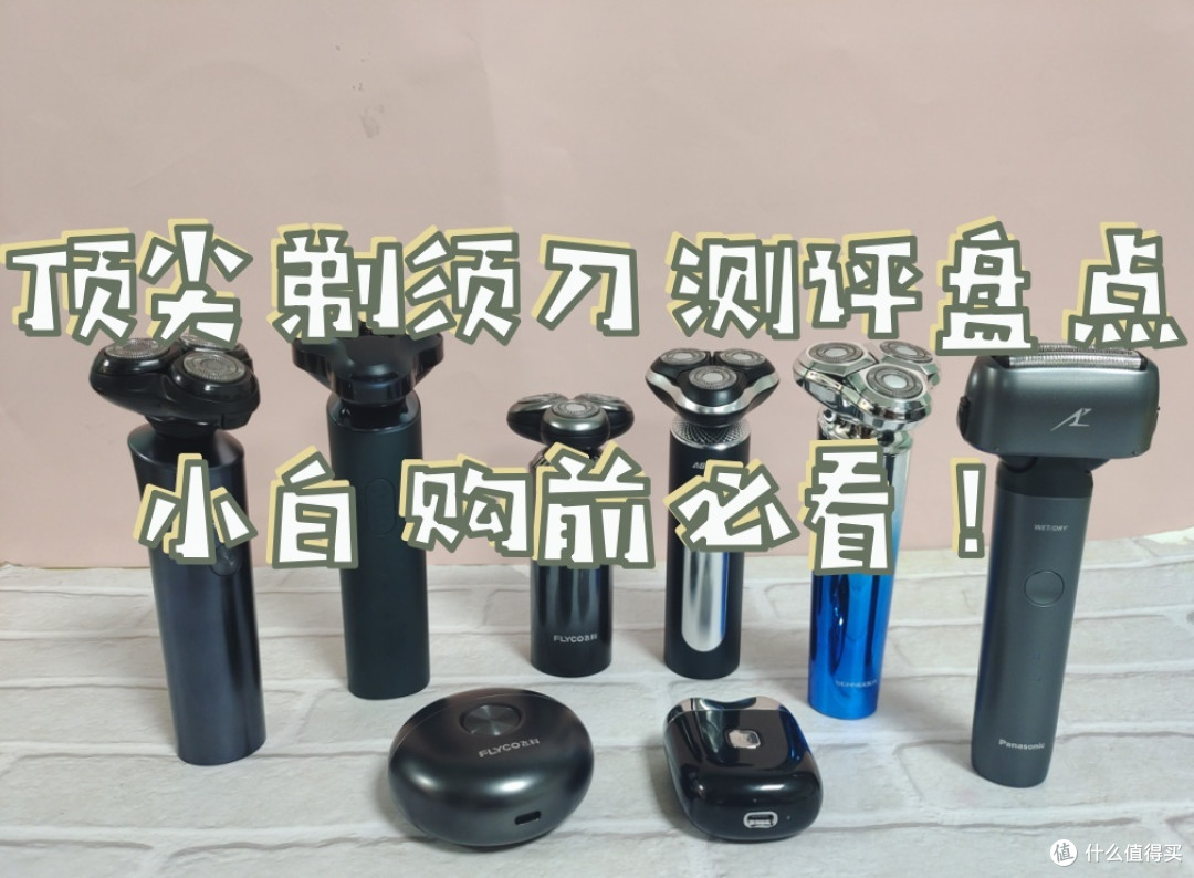 剃须刀哪个牌子的好?十个表现领先的品牌汇总