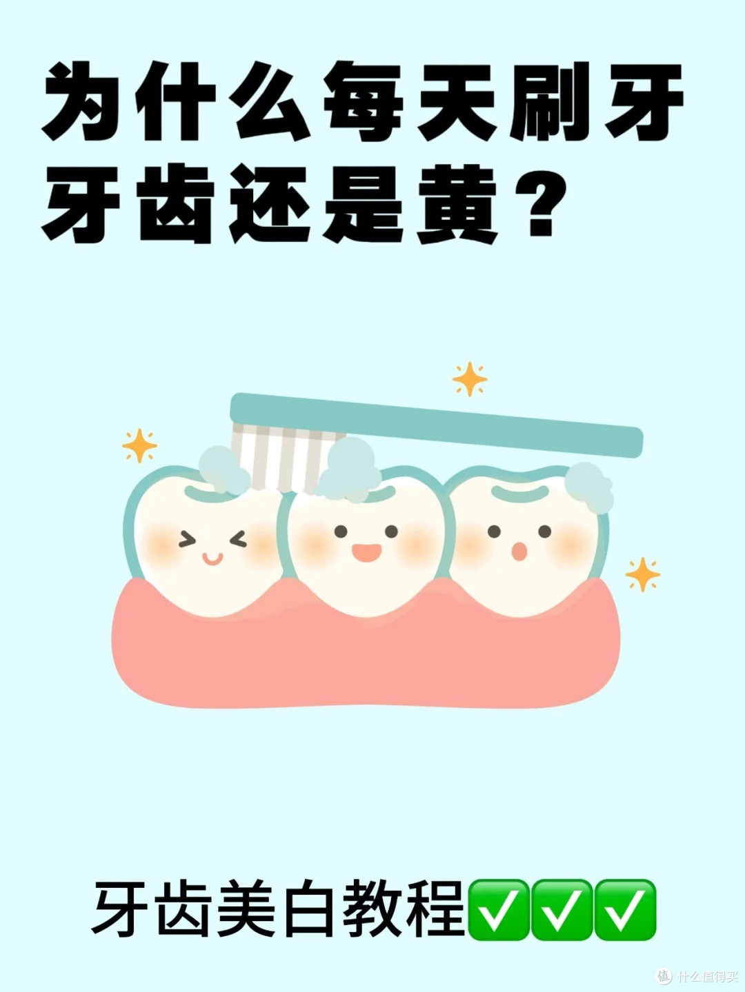 为什么每天刷牙牙齿还是黄？正确有效的白牙方法是什么？