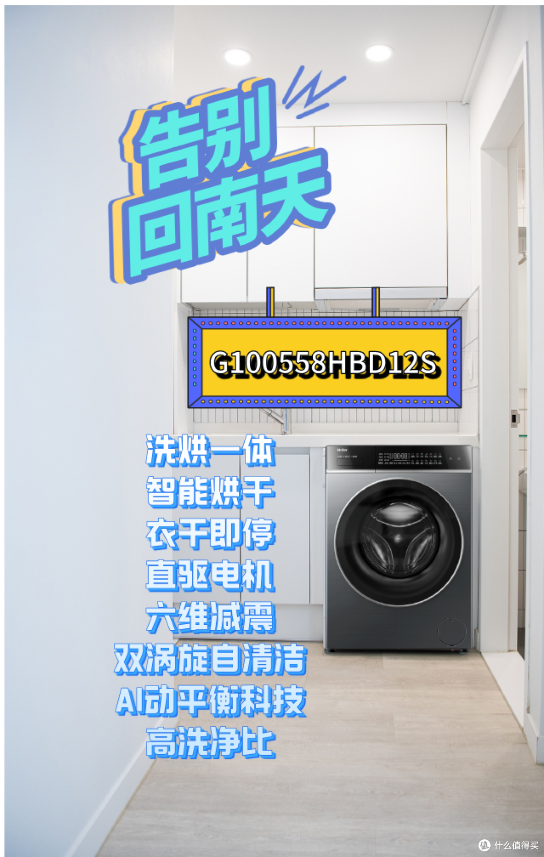 小户型闭眼入！海尔 G100558HBD12S 超神