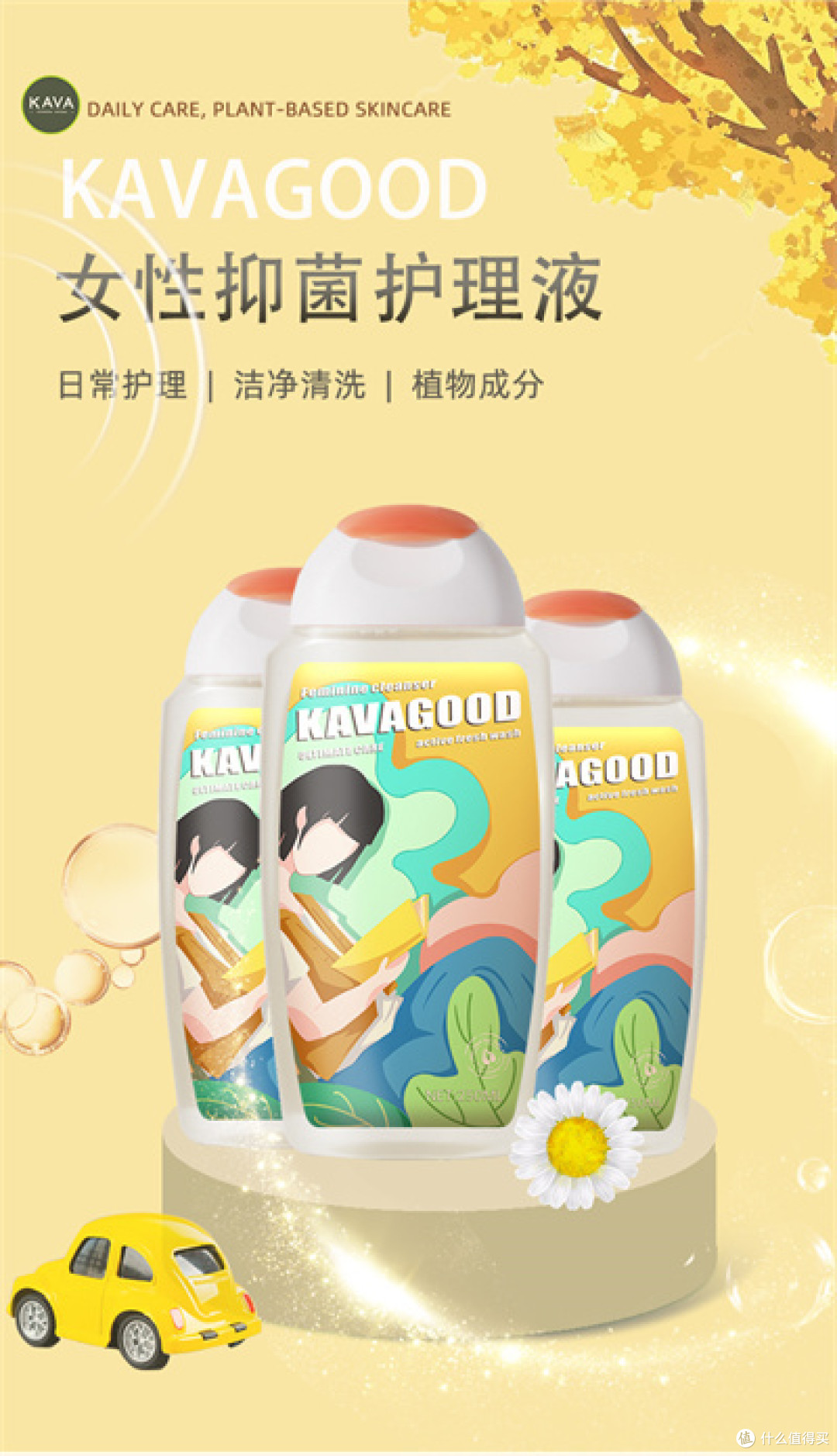 卡瓦库德女性抑菌护理液：私密花园的温柔守护者