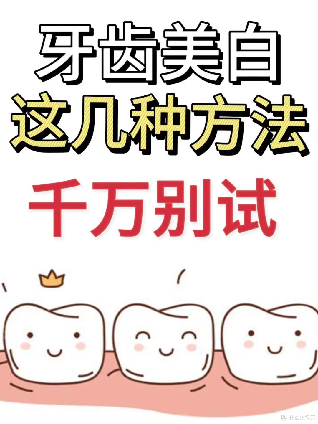 牙齿美白全攻略!这5种方法千万别试!