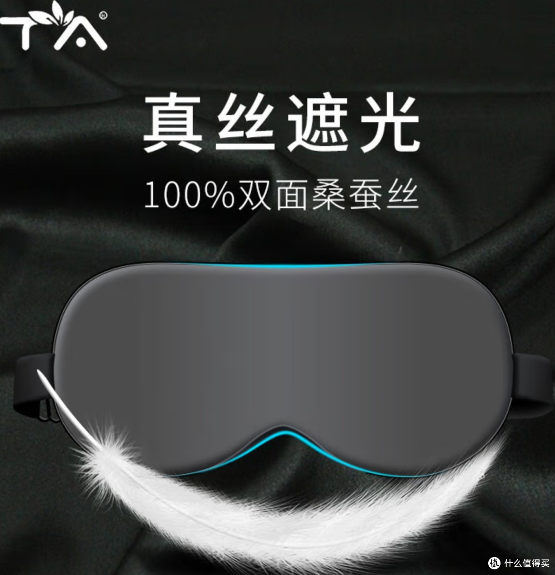 打工人的续命神器——TA 真丝眼罩,让你活力满满!