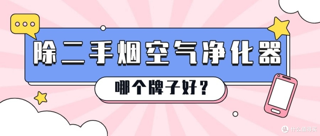 空气净化器除二手烟哪个牌子好?性价比高的空气净化器性能大PK