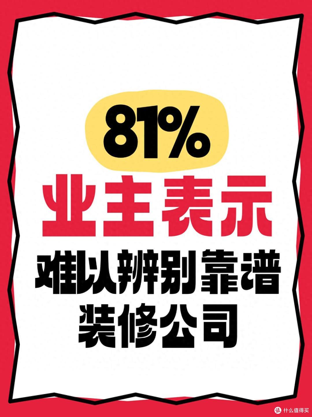 据调查：81%业主表示难以辨别靠谱装修公司
