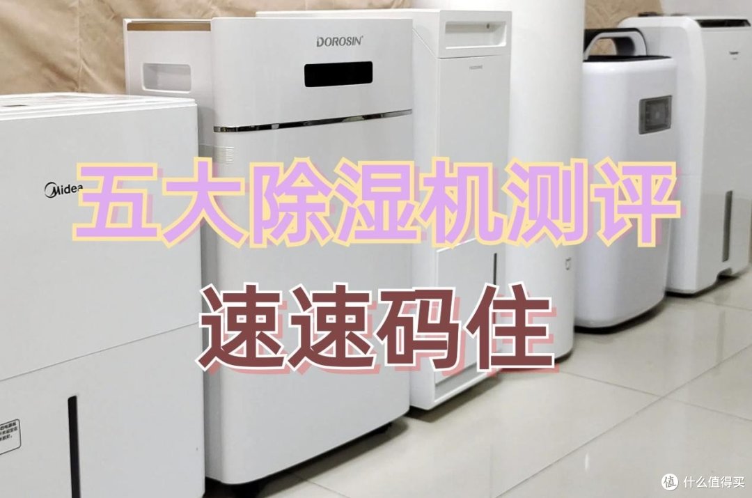 家用除湿机什么牌子好?亲测5大品牌点评,购前要看!