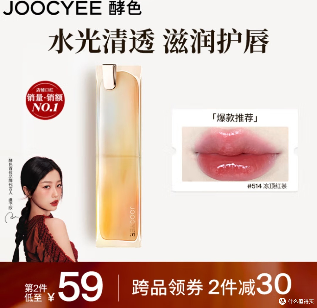 Joocyee酵色晶冻口红——国货美妆新宠,打造水光镜面显白唇妆!