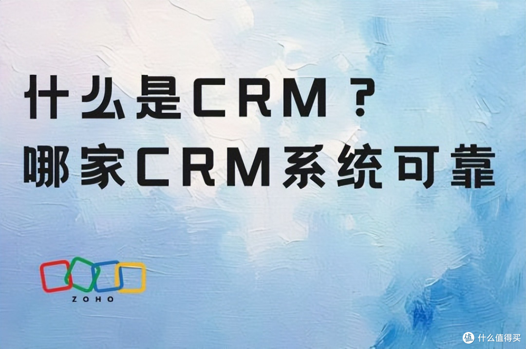 CRM基础:概念解析与可靠系统推荐