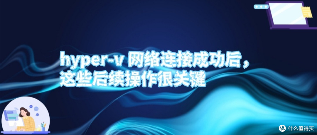 hyper-v 网络连接成功后,这些后续操作很关键