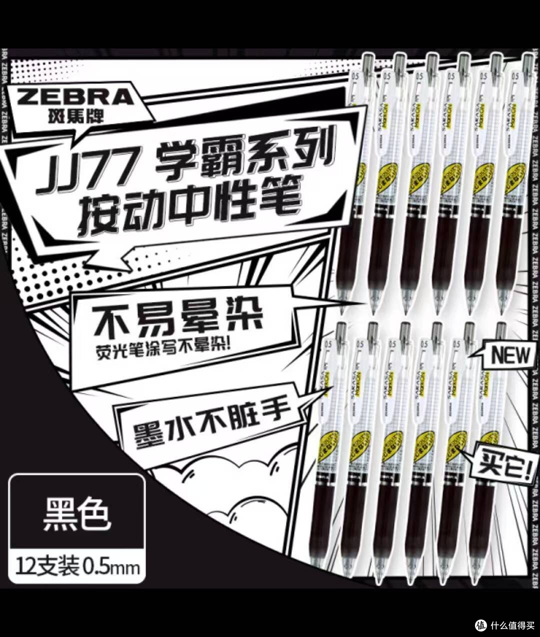 斑马牌JJ77中性笔:细腻线条,书写优雅