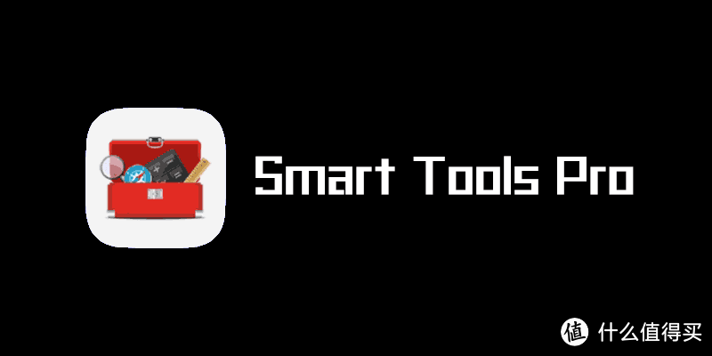 推荐一个手机智能工具箱-Smart Tools，强大到没朋友！