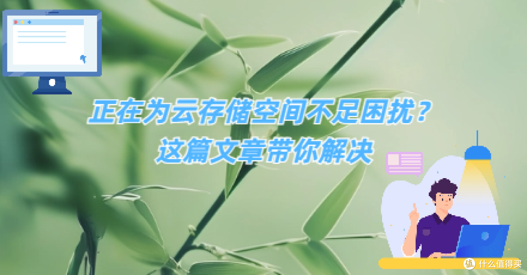 正在为云存储空间不足困扰?这篇文章带你解决