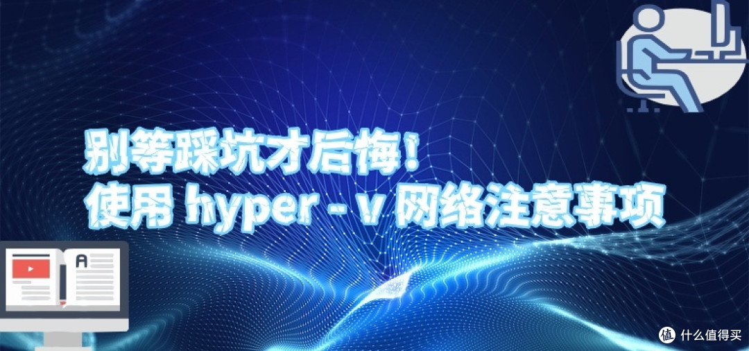 别等踩坑才后悔!使用 hyper - v 网络注意事项