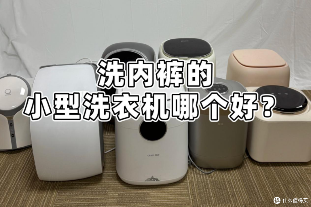 洗内裤的小型洗衣机哪个好?这4大小型洗衣机口碑炸裂,不踩雷