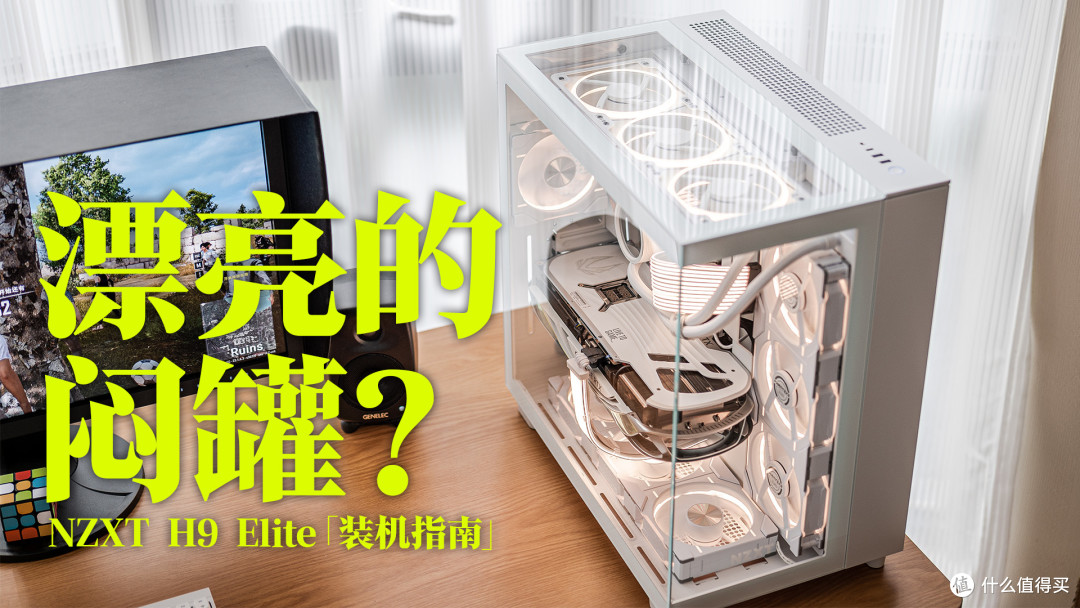漂亮的闷罐?NZXT H9 Elite实战700W功耗配置&「装机指南」