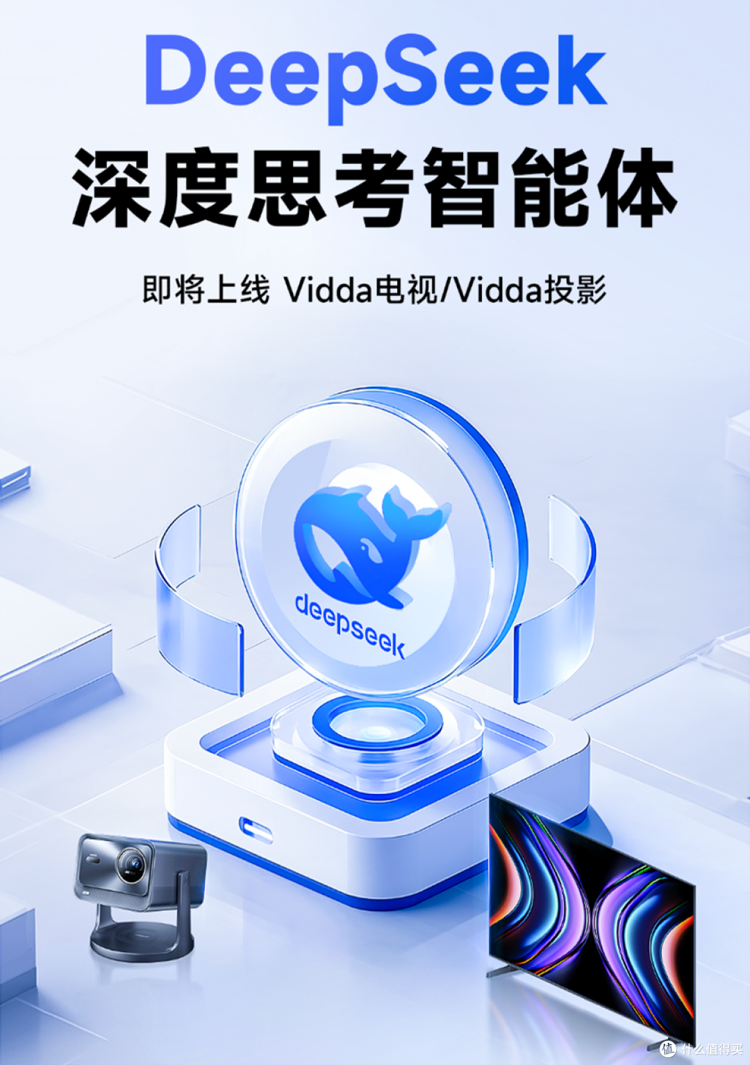 家庭AI革命开启!海信Vidda携手深度求索打造"会思考"的客厅大屏