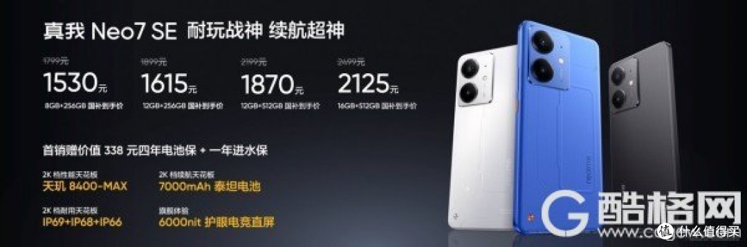 真我Neo7 SE正式发布,天玑8400游戏神机国补价1530元起