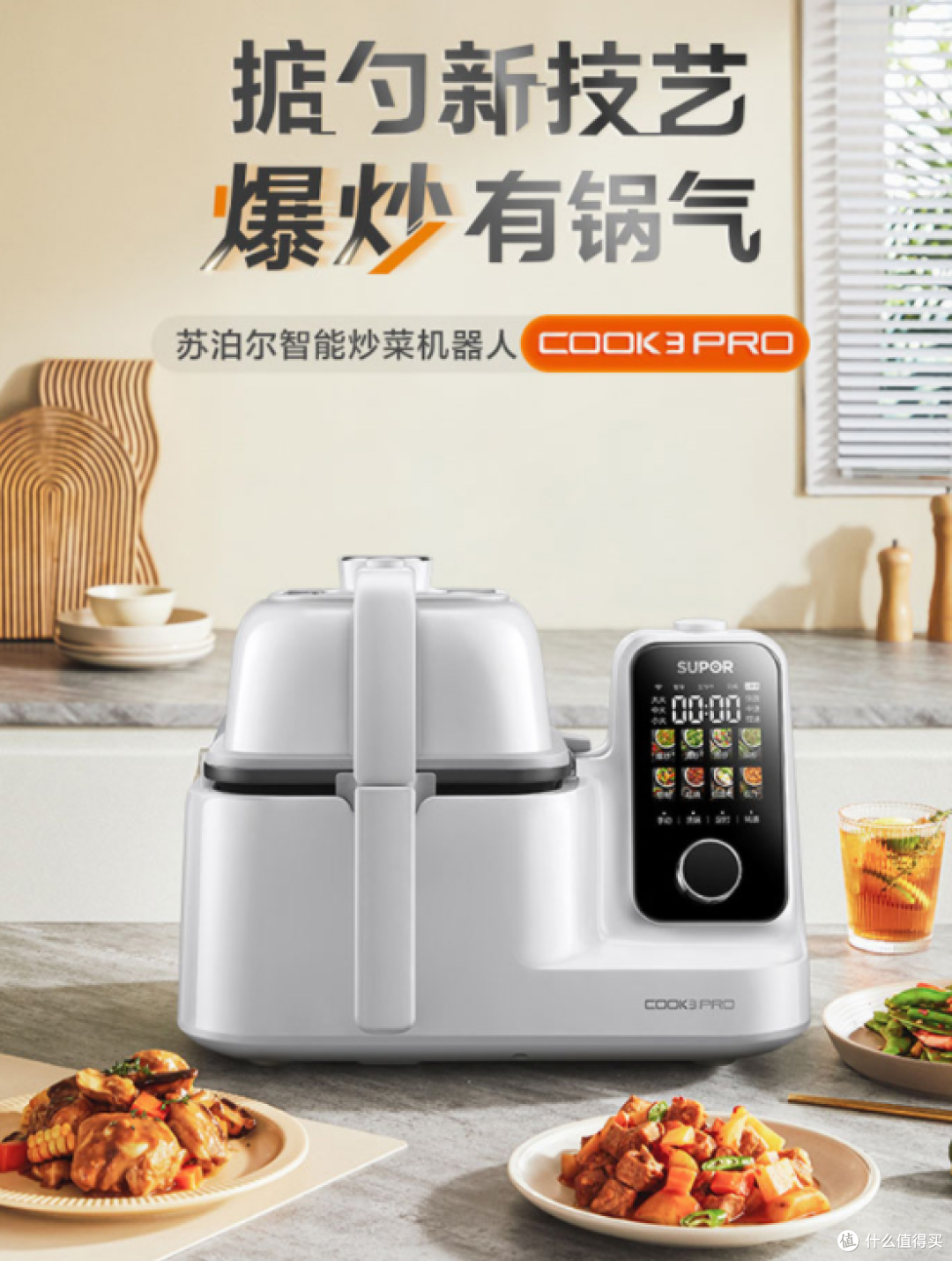 苏泊尔C30TS88炒菜机，厨房新宠儿