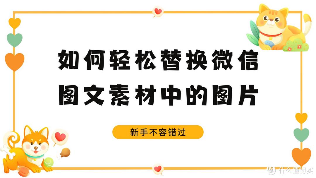 告别繁琐！微信编辑器中图片快速替换法！