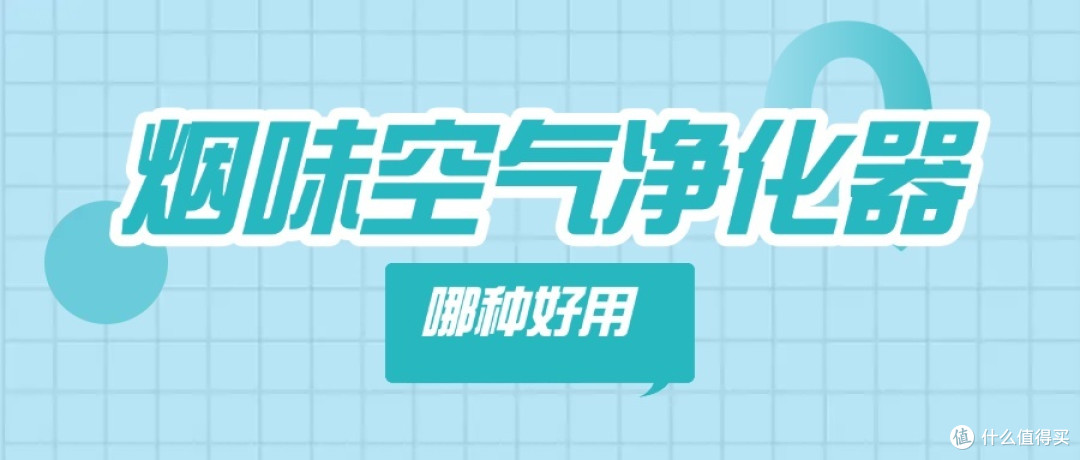 烟味空气净化器哪种好用?空气净化器除烟味牌子Top3测评