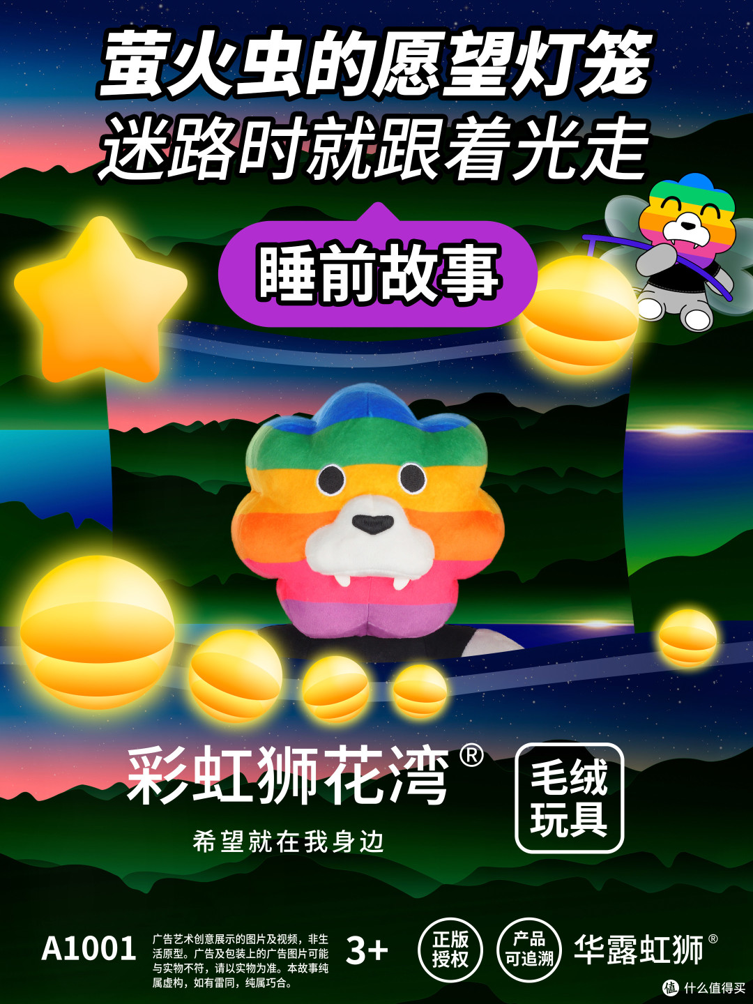 「彩虹狮花湾」毛绒玩具