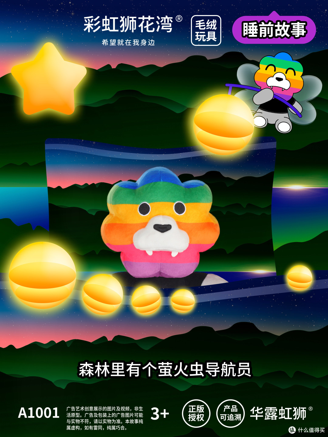 「彩虹狮花湾」毛绒玩具