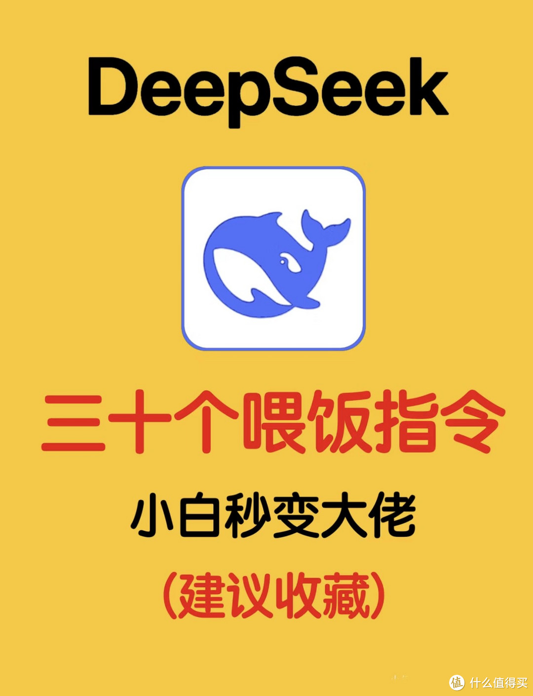 DeepSeek的30个喂饭指令，小白秒变大佬🐮