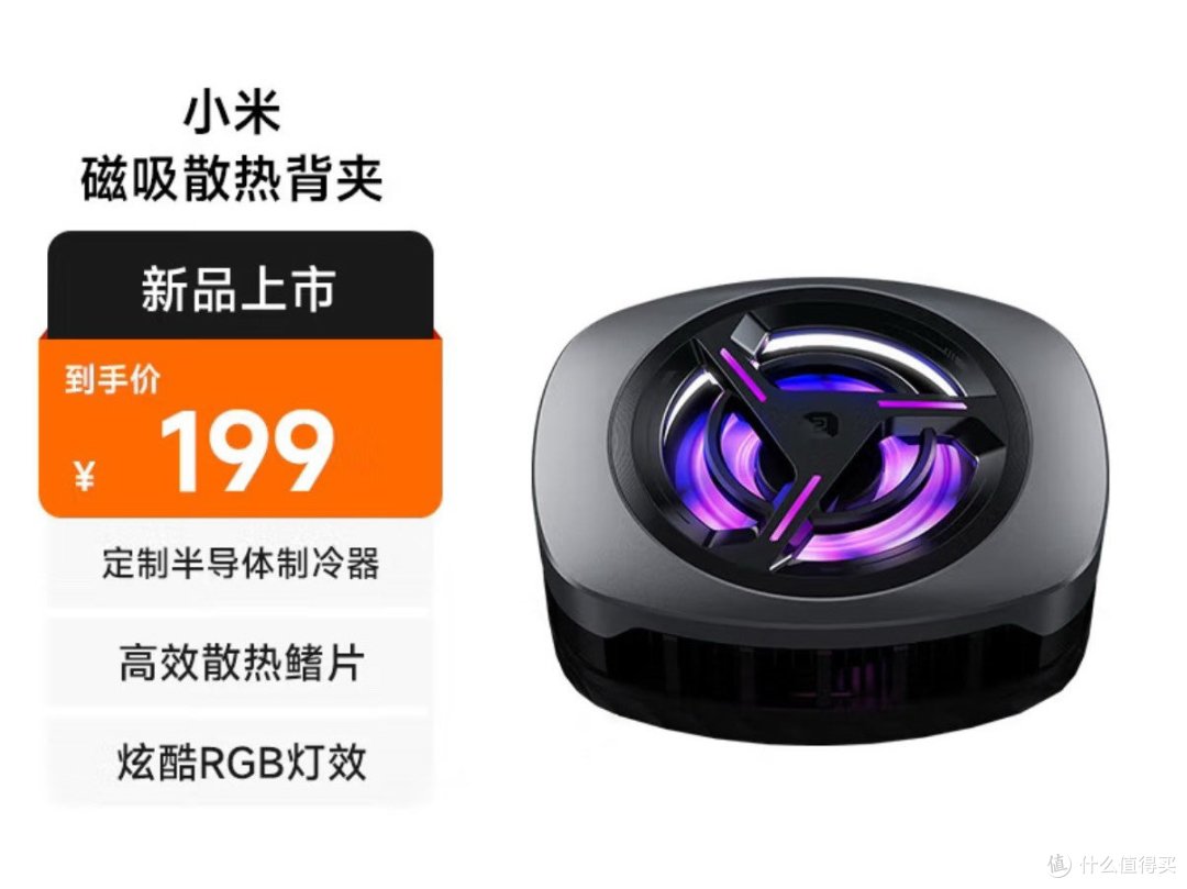 小米磁吸散热背夹30W：手机降温超神助手