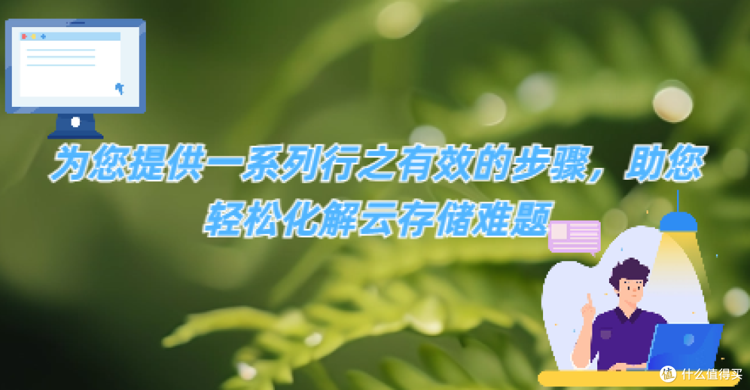 为您提供一系列行之有效的步骤,助您轻松化解云存储难题