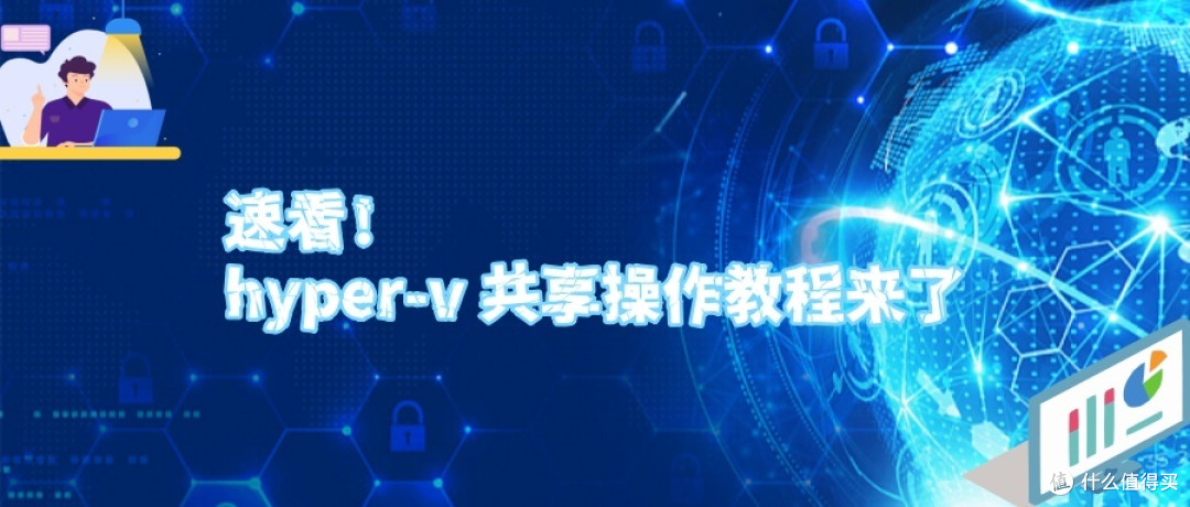 速看!hyper-v 共享操作教程来了