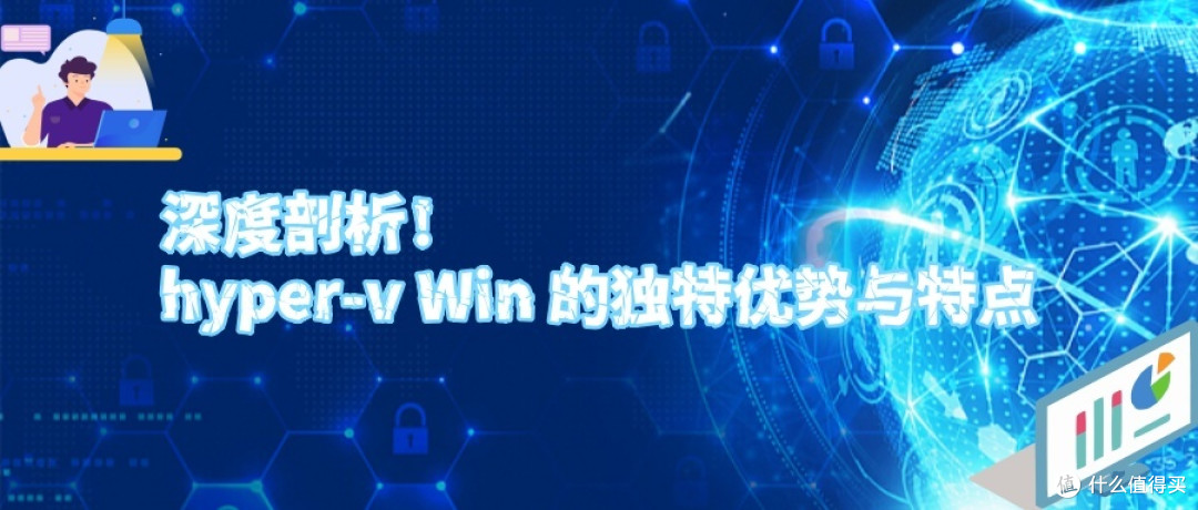 深度剖析!hyper-v Win 的独特优势与特点