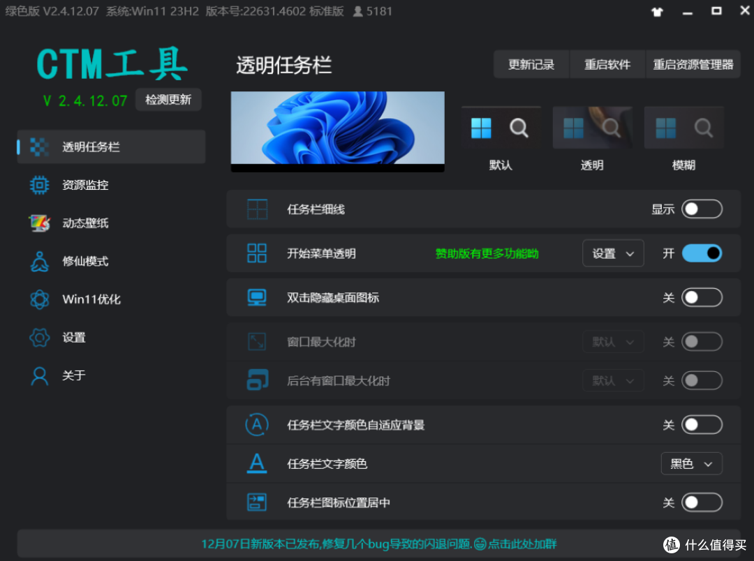 电脑版CTM工具，系统优化与美化新体验！_办公软件_什么值得买