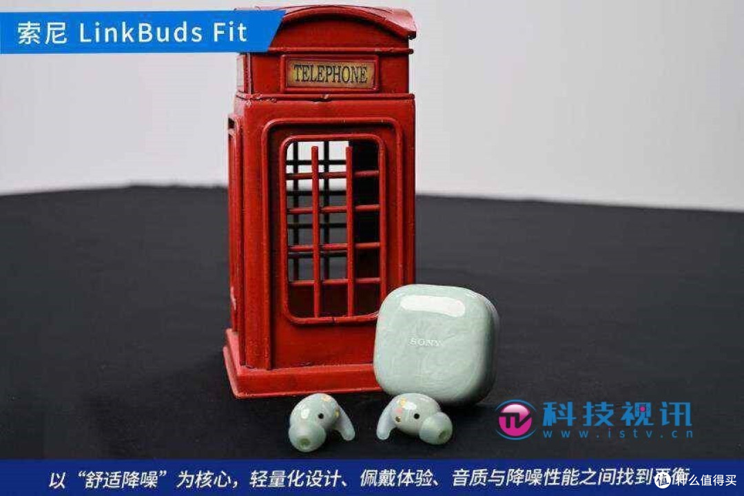 索尼LinkBuds Fit耳机评测,打破真无线音质天花板
