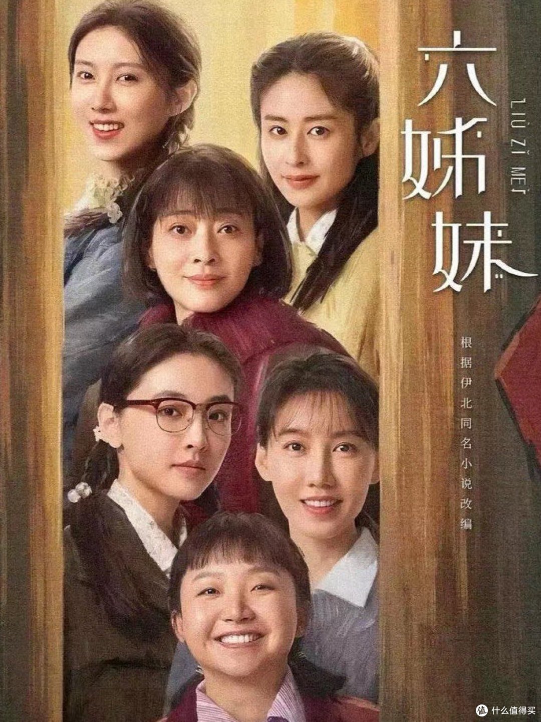 开年必看!《六姐妹》演绎家庭传奇
