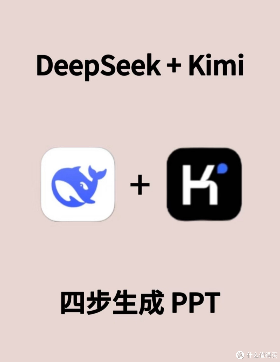 神器在手，PPT不再是难题DeepSeek+Kimi，让你轻松搞定高大上PPT