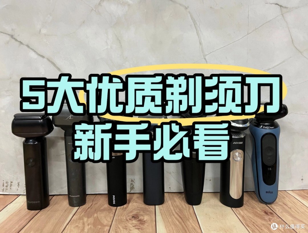 怎样选择往复式剃须刀?热门品牌排行榜单品深度实测!