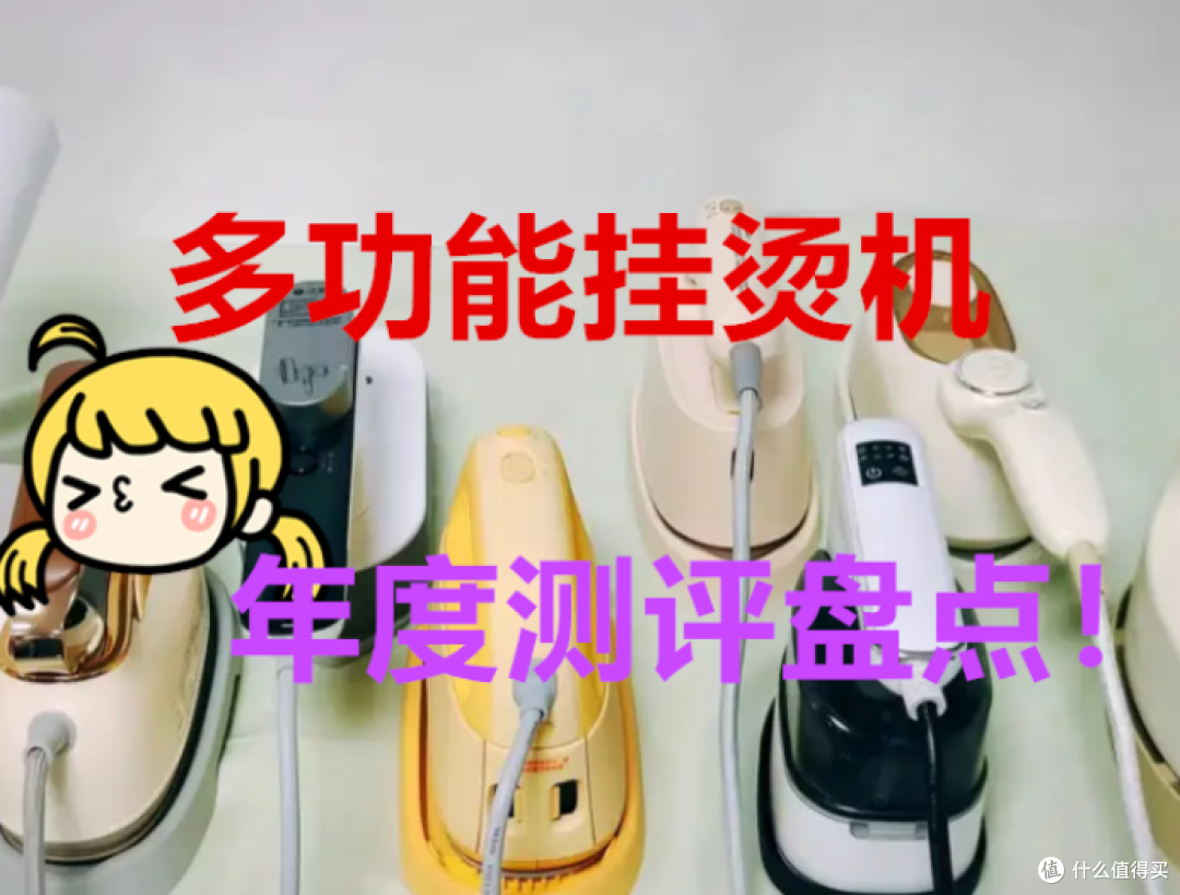 挂烫机哪个牌子好?热门品牌实测,附加科普知识,轻松无忧避坑!