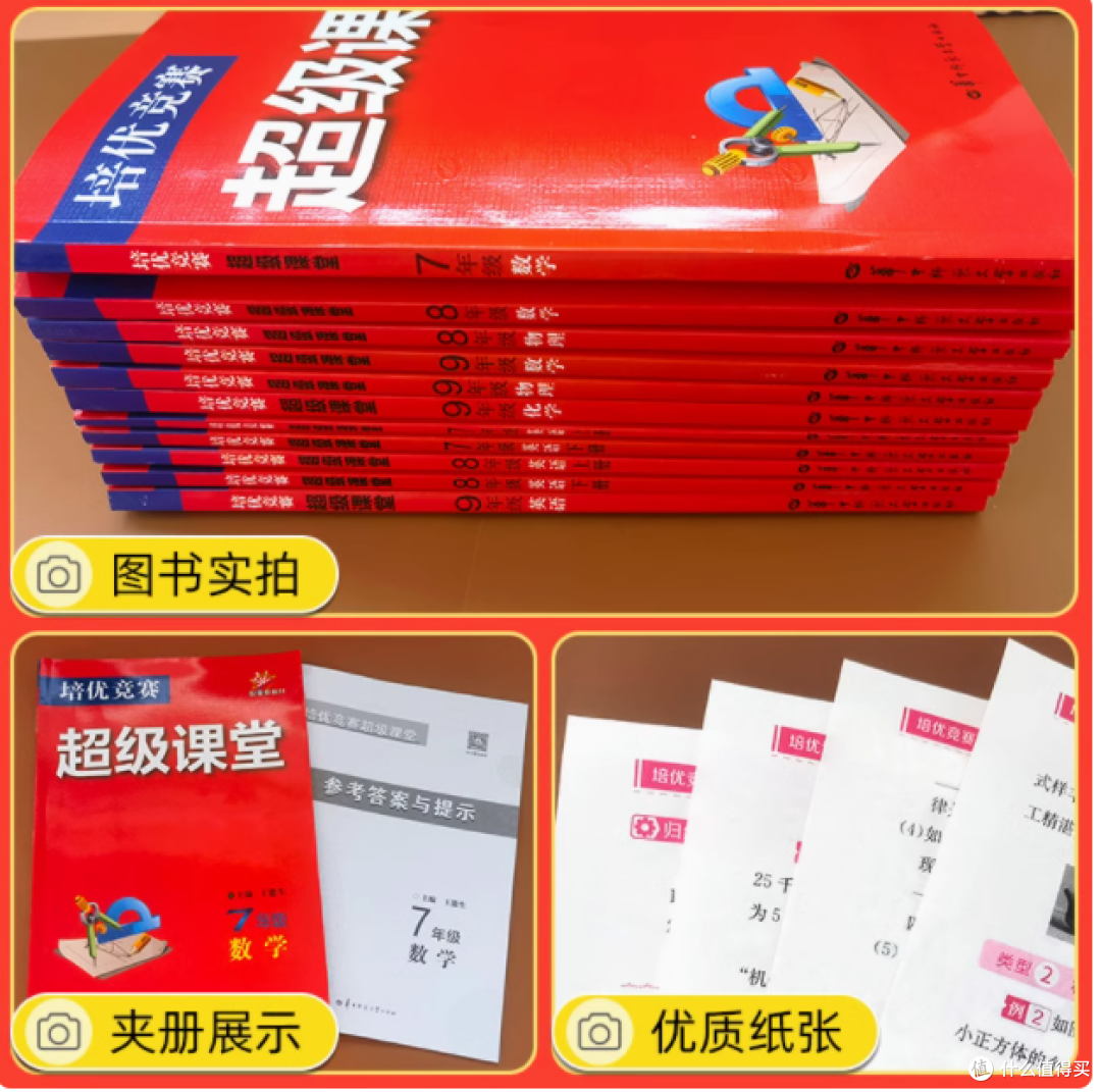 《培优竞赛超级课堂》:打开名校大门的钥匙