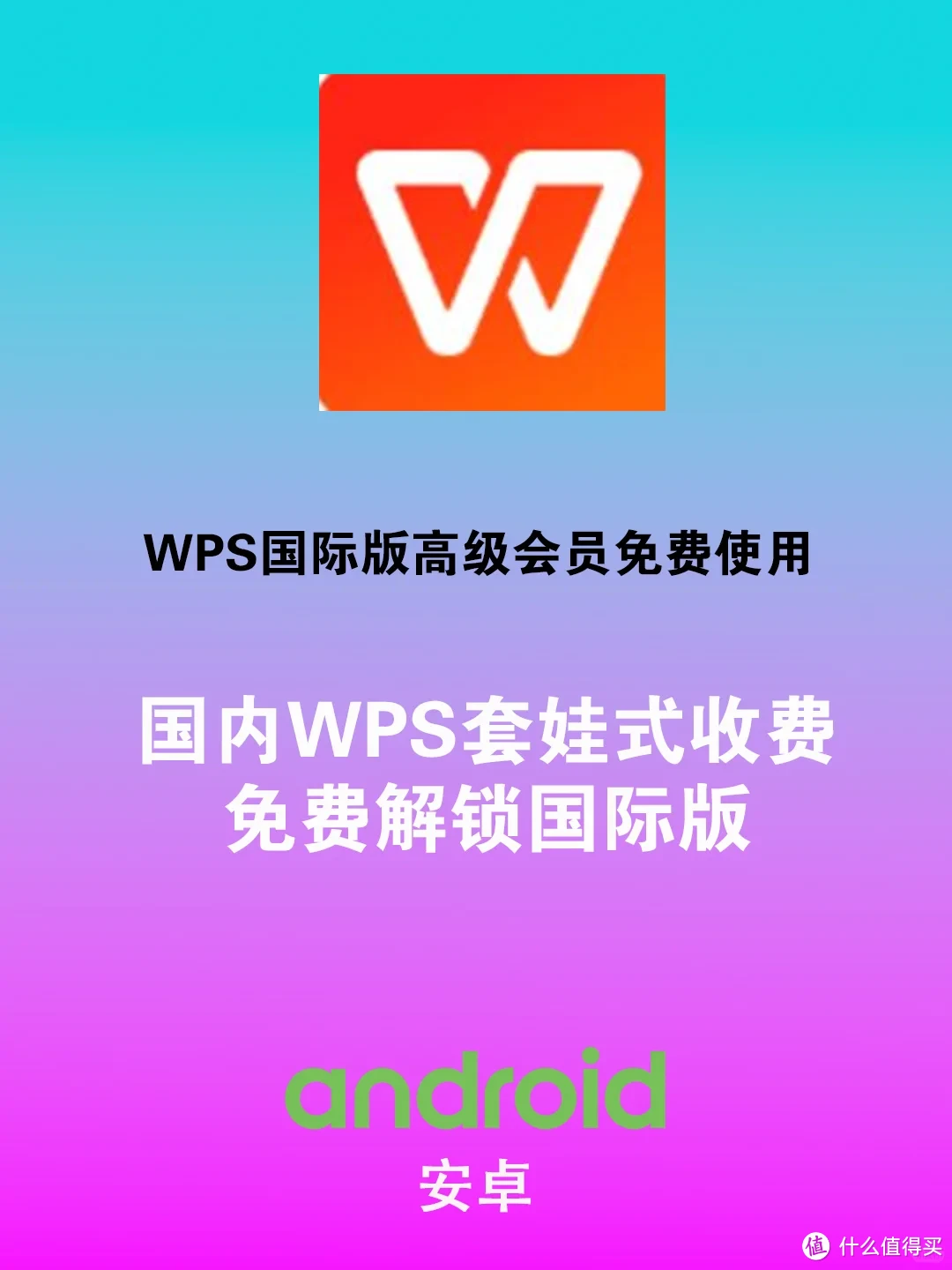 WPS国际版：解锁高级PRO，未来10年免费使用