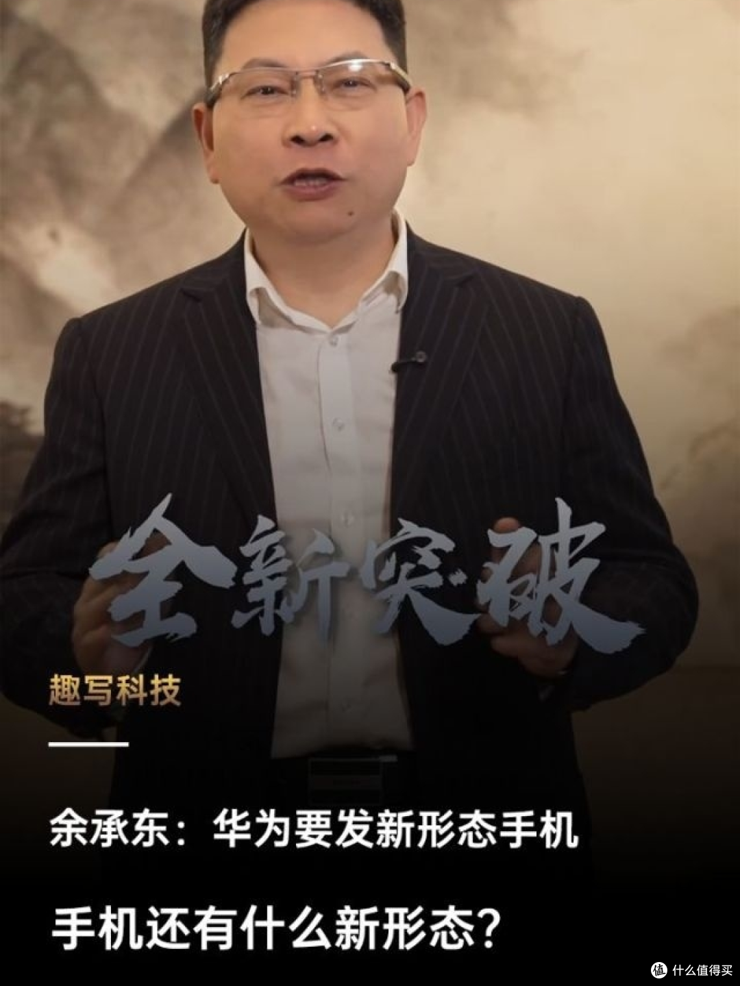 华为新形态猜想:从折叠屏到卫星通讯,余承东透露了什么?