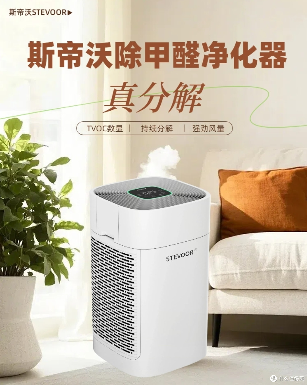 除甲醛净化器哪款效果好？新家推荐斯帝沃空气净化器A8L！