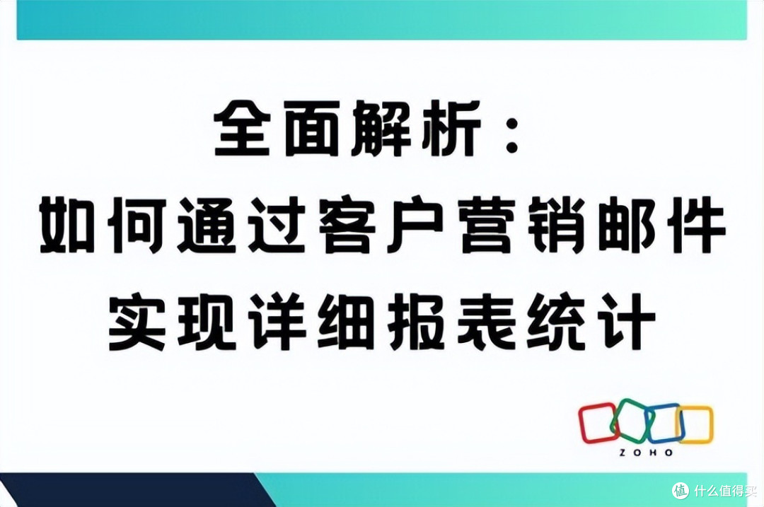 如何通过邮件营销实现精准的客户报表统计?
