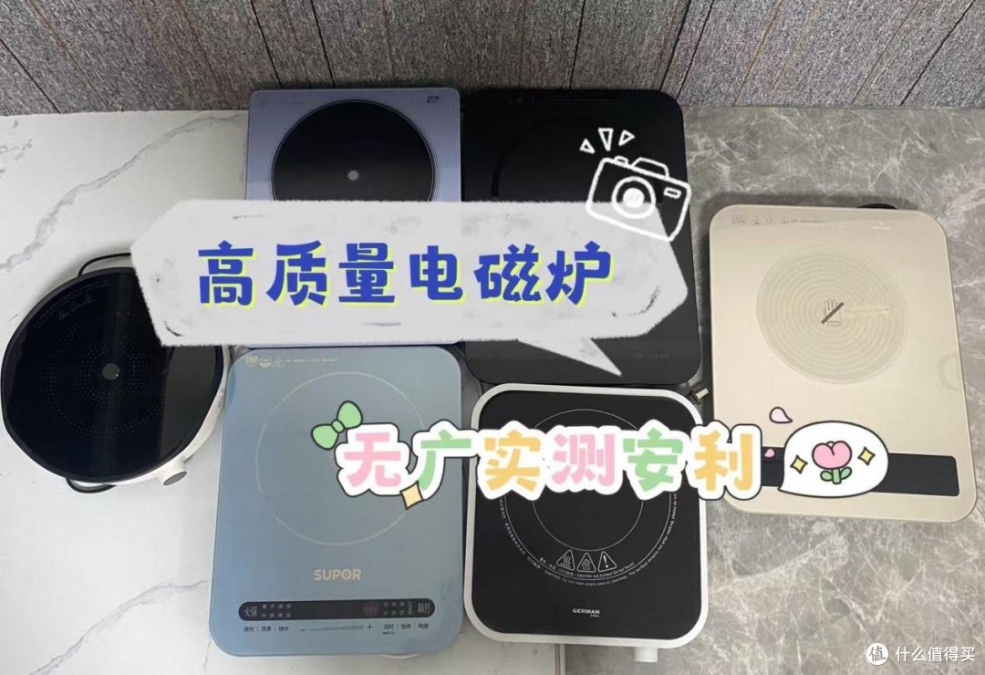 电磁炉哪个牌子好?实测汇总高分品牌,助力选购无优