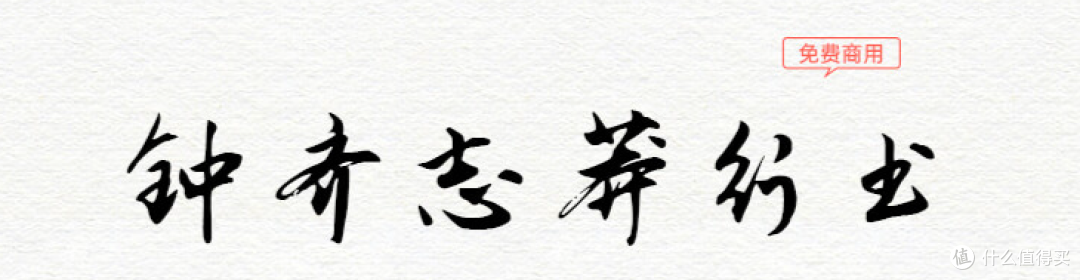 免费可商用!17款书法艺术字体下载