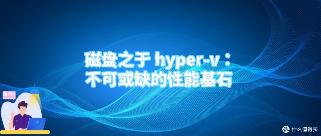 磁盘之于 hyper-v：不可或缺的性能基石