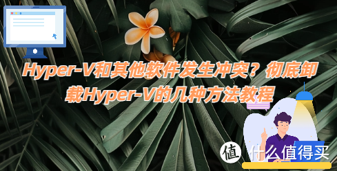 Hyper-V和其他软件发生冲突？彻底卸载Hyper-V的几种方法教程