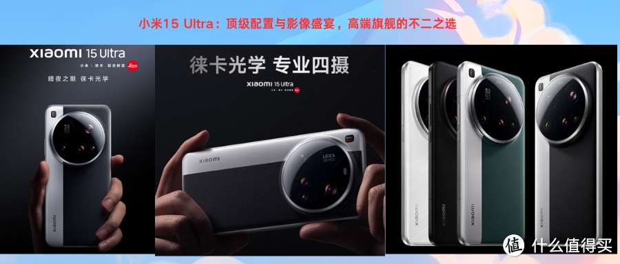 小米15 Ultra：顶级配置与影像盛宴，高端旗舰的不二之选