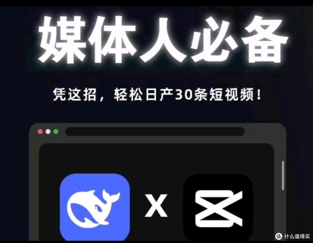 DeepSeek+剪映的“王炸组合”成为短视频创作者的效率革命工具。