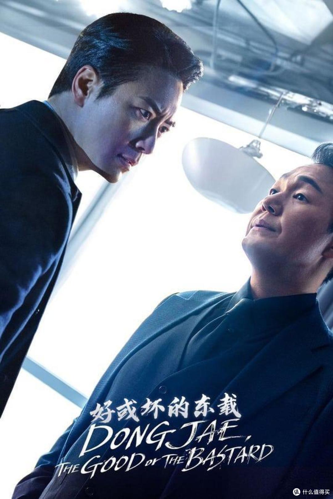 《好或坏的东载》:职场社畜的逆袭圣经